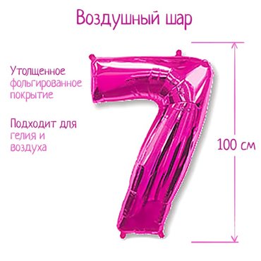 Шар фольгированный 40 Цифра 7 цвет фуксии 546₽