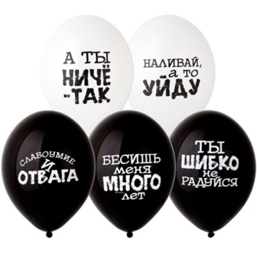 Шар латексный 14 Оскорбления пастель набор 50 шт чёрно-белый в ассортименте 1838₽
