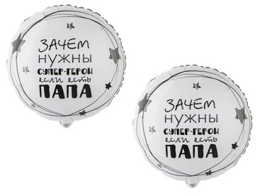 Шар Веселая затея Папа Супер герой 45см 2шт ЕУТ_1202-34422 297₽