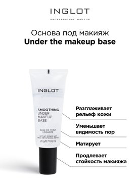 Основа под макияж Inglot выравнивающая Under the makeup base 20 ml travel size 980₽