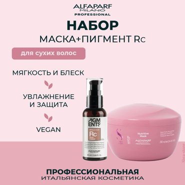 Маска Alfaparf для сухих волос медно-розовый 200 мл с пигментом прямого действия 90 мл 6353₽