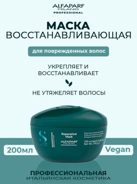 Маска Alfaparf Milano Semi di Lino Reparative 200 мл 2490₽