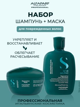 Набор Alfaparf Milano для ослабленных волос шампунь 250 мл и маска 200 мл 5160₽