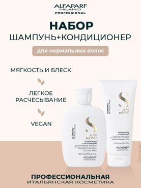 Набор Alfaparf Milano для волос шампунь 250 мл и кондиционер 200 мл 3513₽