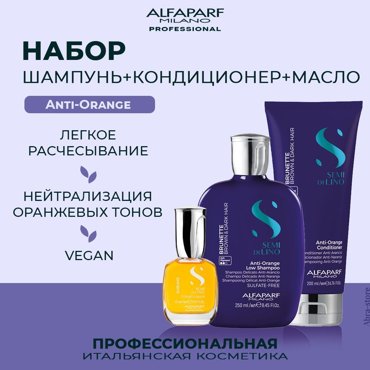 Набор для волос Alfaparf Anti-Orange шампунь 250 мл кондиционер 200 мл масло 15 мл 6928₽