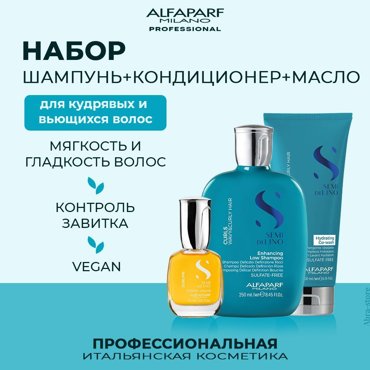 Набор для волос Alfaparf Curls Enhancing шампунь 250мл кондиционер 200мл масло 15мл 6766₽