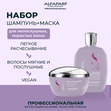 Набор для волос Alfaparf Smooth Smoothing шампунь 250 мл и маска 200 мл 5160₽