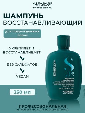 Шампунь Alfaparf Milano Semi di Lino Reparative 250 мл 2199₽