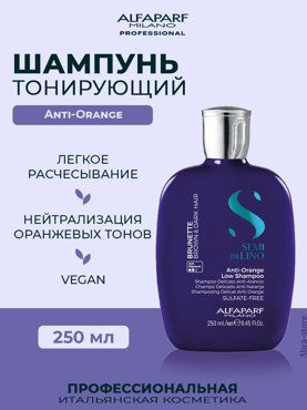 Шампунь Alfaparf Milano тонирующий анти-оранжевый AntiI-Orange Low Shampoo 250 мл 2274₽