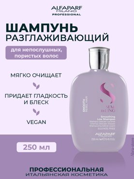 Шампунь Для Непослушных Волос Alfaparf Milano Sdl Smoothing Low Shampoo 250 Мл 2199₽