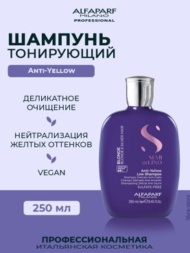 Шампунь тонирующий Alfaparf анти-жёлтый Anti-Yellow Low Shampoo 250 мл 2274₽
