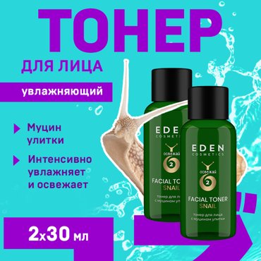 Тонер для лица Eden Snail с муцином улитки 30 мл 2 штуки 240₽