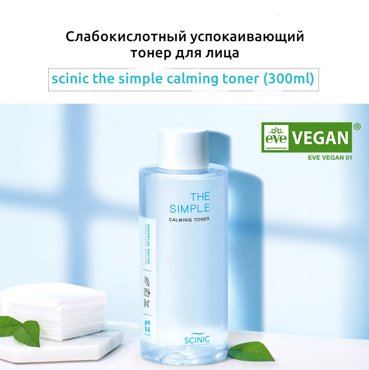 Тонер для лица успокаивающий SCINIC The simple calming toner 300 мл 1500₽