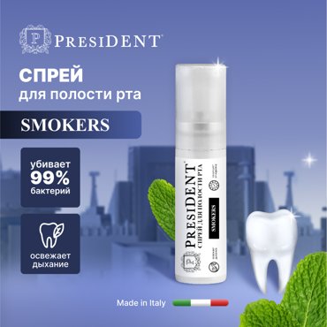 Спрей President Smokers без спирта 20 мл 745₽