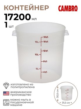 Контейнер Cambro для хранения продуктов прозрачный 9100584КБ 3950₽