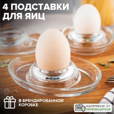 Стеклянные подставки для яиц набор 4 шт Pasabahce 590₽