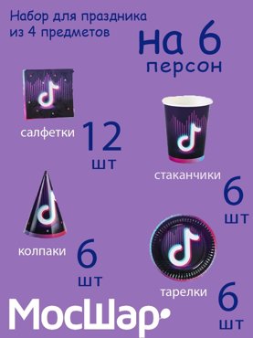 Набор одноразовой посуды для праздника Тик ток 545₽