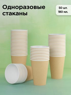 Стаканы одноразовые Кит бумажные крафт 180 мл х 50 шт 289₽