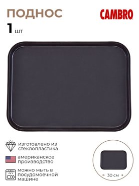 Поднос Cambro 4080131КБ 3501₽