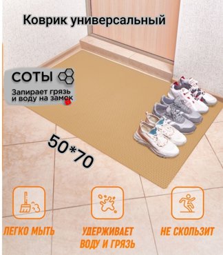 Коврик Твой Дом придверный EVA 50х70 см Бежевый соты 648₽