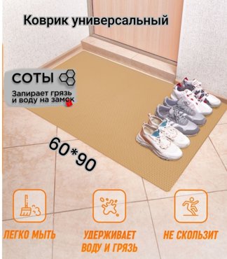 Коврик Твой Дом придверный EVA 60х90 см Бежевый соты 1080₽