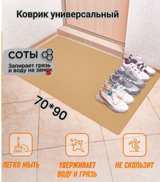 Коврик Твой Дом придверный EVA 70х90 см Бежевый соты 1200₽