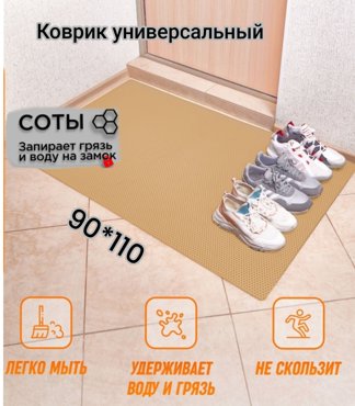 Коврик Твой Дом придверный EVA 90х110 см Бежевый соты 1680₽