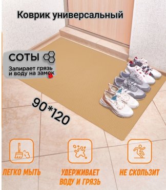 Коврик Твой Дом придверный EVA 90х120 см Бежевый соты 1920₽