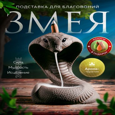 Подставка для благовоний GLEMmix Змея ПБЗмея 2999₽