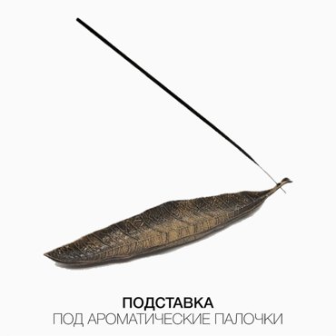 Подставка для благовоний Все на удачу бронзовая 671₽