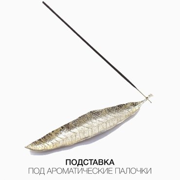 Подставка для благовоний Все на удачу серебряная 598₽