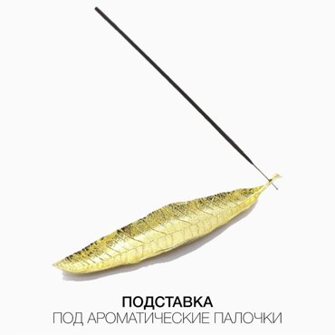 Подставка для благовоний Все на удачу золотая 623₽