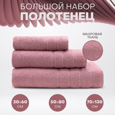 Набор полотенец Стрикт 30x60 см 50x80 см 70x130 см роз 1720₽