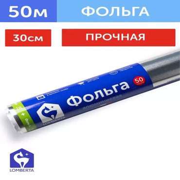 Фольга Lomberta алюминиевая бытовая 50 м 899₽