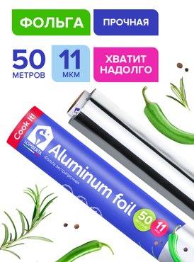 Фольга Lomberta алюминиевая бытовая 50 м 899₽