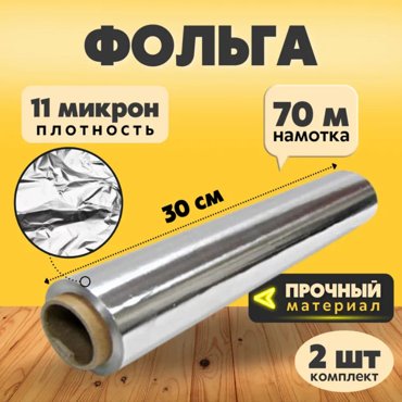 Прочная пищевая фольга для запекания хранения продуктов в рулоне намотка 70 м - 2 шт 1269₽