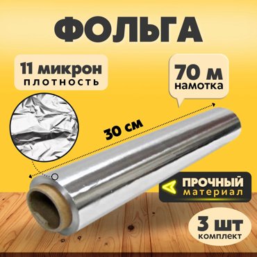 Защитная прочная пищевая фольга для запекания хранения продуктов 70 м - 3 шт 1652₽