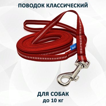 Поводок для собак totemica классический midi красный нейлон 5 м 1106₽