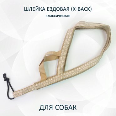 Шлейка для собак Totemica X-Back ездовая бежевые узоры нейлон размер XS 1729₽