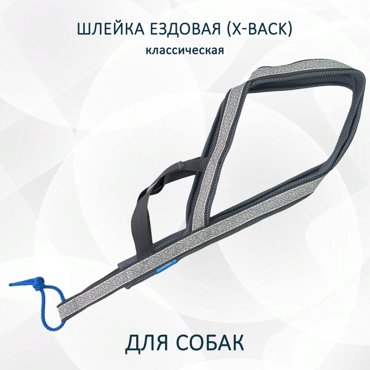 Шлейка для собак Totemica X-Back ездовая cедая ночь нейлон размер XS 2034₽
