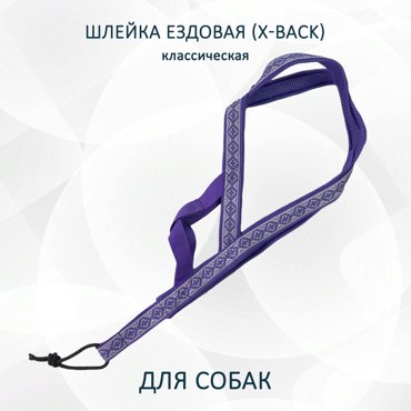 Шлейка для собак Totemica X-Back ездовая фиолетовые узоры нейлон размер M 2034₽