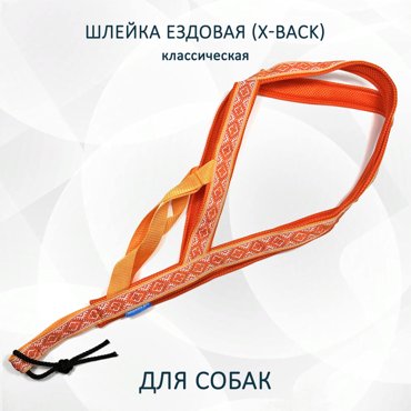 Шлейка для собак Totemica X-Back ездовая оранжевая нейлон размер M 2034₽
