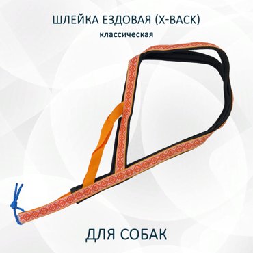 Шлейка для собак Totemica X-Back ездовая оранжевые узоры нейлон размер XS 2034₽