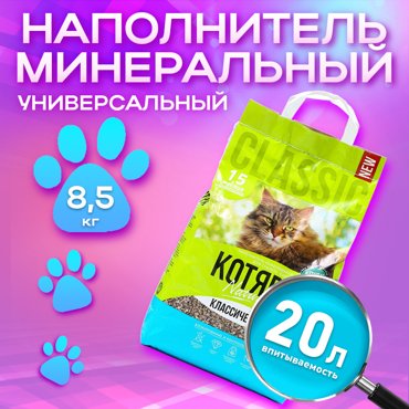 Комкующийся наполнитель Котяра минеральный классический 85 кг 20 л 1291₽