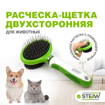 Расческа-щетка для кошек и собак STEFAN салатовый 767₽