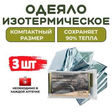 Одеяло изотермическое Rhino Rescue 210-160cм 3шт 900₽