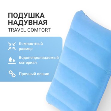 Подушка для путешествий ZDK Comfort2 надувная голубой 361₽
