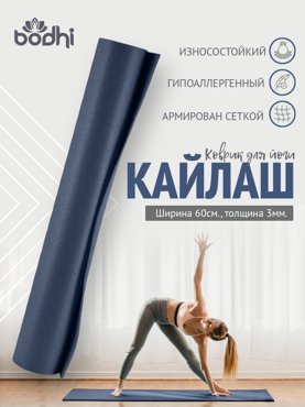 Коврик для фитнеса йоги пилатеса и гимнастики Kailash Кайлаш синий 175 x 60 х 03 см 2241₽