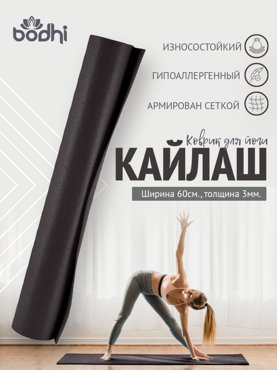 Коврик для фитнеса йоги пилатеса Kailash Кайлаш черный 175 x 60 х 03 см 2241₽