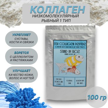 Коллаген для суставов и связок STAND BY FACE рыбный натуральный морской 100 гр 1790₽